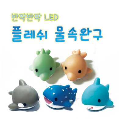 플레쉬 물속완구/물놀이 장난감/아쿠아리움/LED장난감/목욕놀이/동물장난감